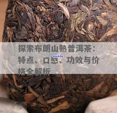 布朗普洱茶珍藏版：价格、口感、功效及购买指南，全面了解熟茶的魅力