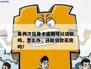 房贷后信用卡欠款有影响吗？如何处理？