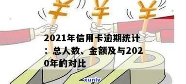 21年信用卡逾期人数计算 *** 及总额：详解与相关数据对比