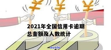 我国信用卡逾期量：2021年全国信用卡逾期总金额及人数统计