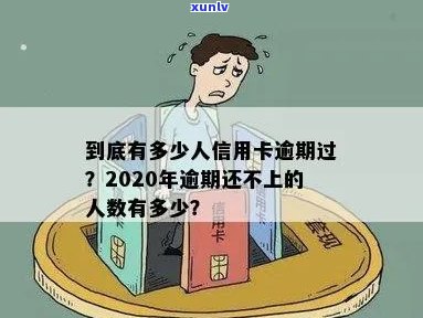 2020年信用卡逾期人数-2020年信用卡逾期人数超多少了