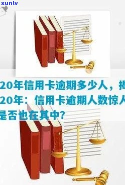 2020年信用卡逾期人数-2020年信用卡逾期人数超多少了