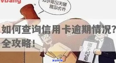 手机信用卡逾期查询全攻略：如何查询、应对逾期及解决 *** 大揭秘