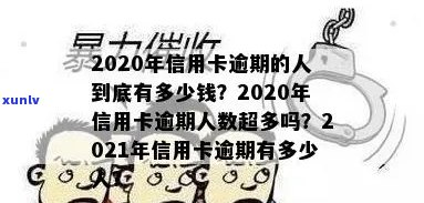 2020年信用卡逾期人数-2020年信用卡逾期人数超多少了