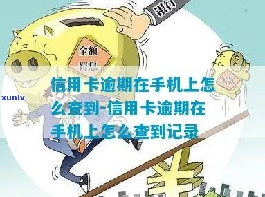 如何通过手机查询信用卡逾期状况的简便 *** 