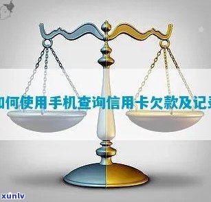 手机怎么查信用卡欠款总额及详细情况