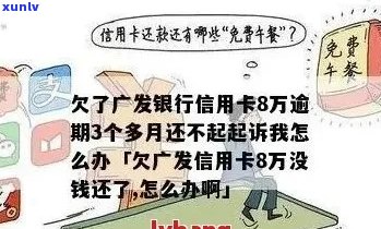 广州信用卡逾期9万元的处理 *** 及影响分析