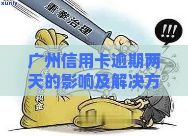 广州信用卡逾期9万元的处理 *** 及影响分析