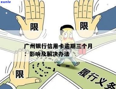 广州银行信用卡逾期三个月：如何处理、影响与解决办法