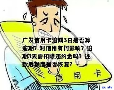 广州银行信用卡逾期三个月：如何处理、影响与解决办法