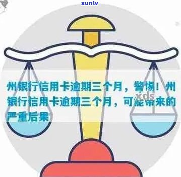 广州银行信用卡逾期三个月：如何处理、影响与解决办法