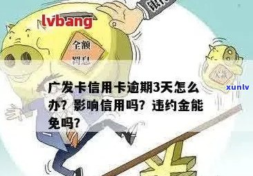 广州银行信用卡逾期三个月：如何处理、影响与解决办法