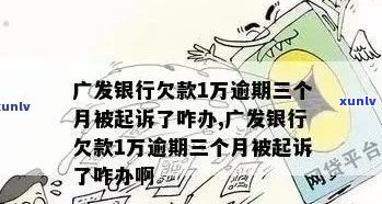 广州银行信用卡逾期三个月：如何处理、影响与解决办法