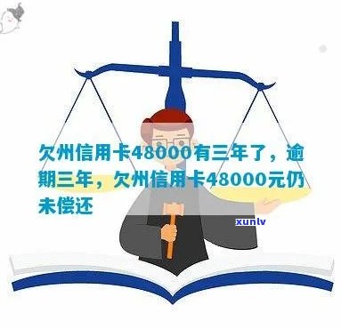 欠广州信用卡48000有三年了怎么处理？利息多少？