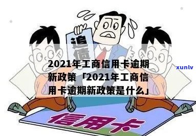 工商信用卡逾期最新规定是什么-工商信用卡逾期最新规定是什么意思