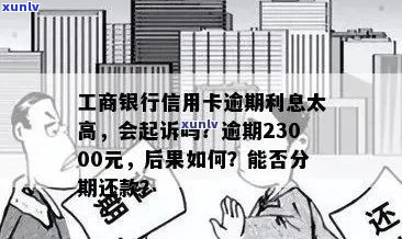 工商行信用卡逾期：23000元会正式起诉吗？逾期3个月后解冻及分期政策