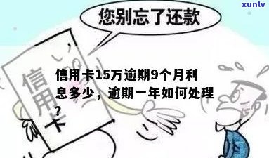 信用卡负债15万逾期会怎样处理？