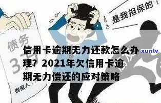 信用卡欠款15万，无力偿还的解决策略和建议