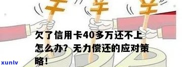 信用卡欠款15万，无力偿还的解决策略和建议