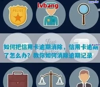 如何把信用卡逾期消除？操作步骤、记录消除，不用还款！