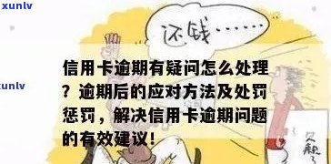 信用卡逾期问题全攻略：如何应对、解决 *** 和预防措