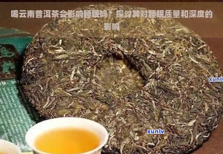 普洱茶的饮用与睡眠质量：真相揭示