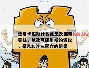 信用逾期连三累六消除与恢复：后果及时间全解析