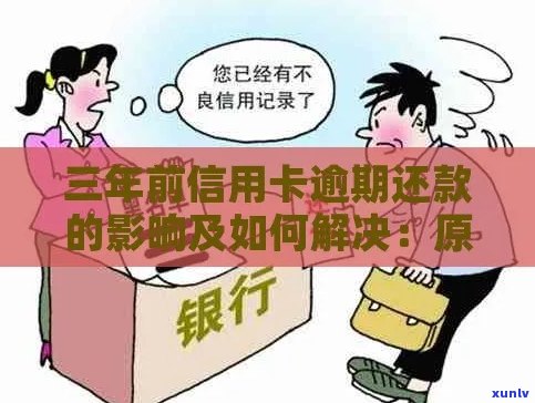 信用卡逾期还款三年的后果及解决 *** 全面解析：我该如何应对？