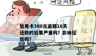 信用卡透支300元，逾期还款后果与解决 *** 