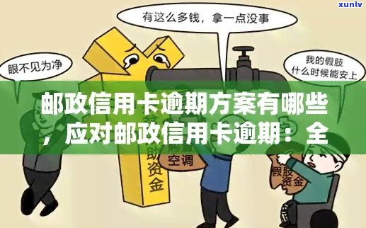 邮政信用卡逾期40天处理方式：惩罚措、信用记录受损、罚息累积等。