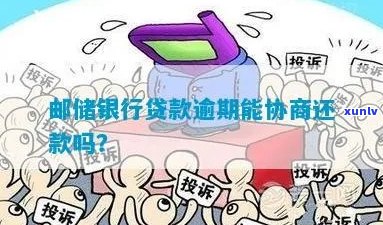 邮政银行信用贷款逾期3天怎么办？能协商吗？