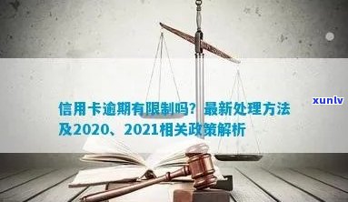 信用卡逾期管理规范最新版文件：2021年与2020年最新政策及处理方式解析