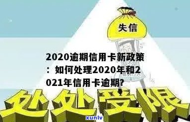 信用卡逾期管理规范最新版文件：2021年与2020年最新政策及处理方式解析