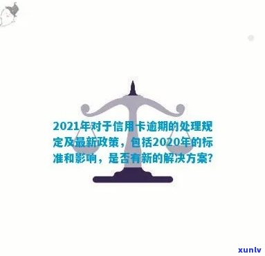 信用卡逾期管理规范最新版文件：2021年与2020年最新政策及处理方式解析