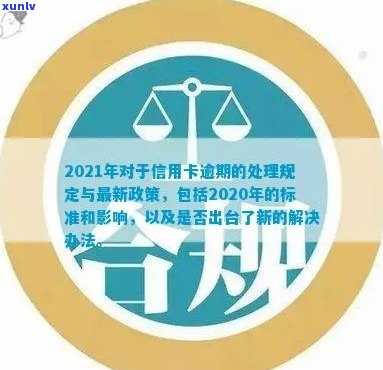 信用卡逾期管理规范最新版文件：2021年与2020年最新政策及处理方式解析