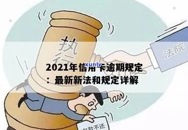 2021年信用卡逾期新法规全解析： 逾期影响、新规定与解读