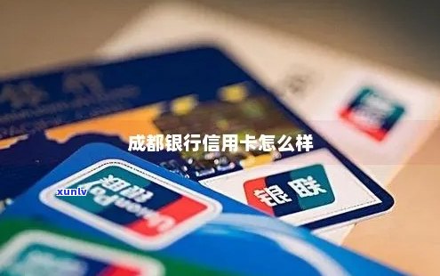 成都信用卡银行一览表：哪家银行的信用卡最适合你？