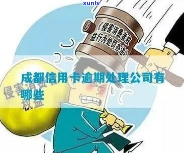 成都信用卡可靠吗逾期