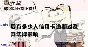 信用卡逾期多久会产生法律效果？