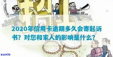 2020年信用卡逾期多久会寄起诉书：逾期后会被起诉的时间及相关影响