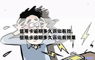 信用卡逾期多久诉讼有效