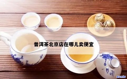 北京人喜欢喝普洱茶