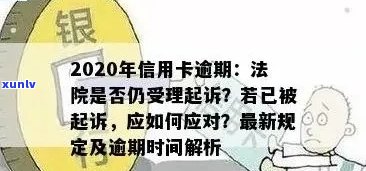 信用卡欠款：起诉时间、可能的后果及如何避免被起诉的全面指南