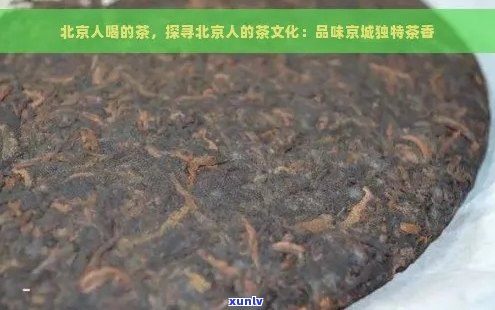 北京人喜欢喝普洱茶