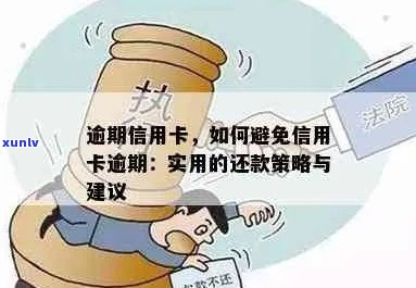 如何避免信用卡逾期还款？了解还款策略和解决方案