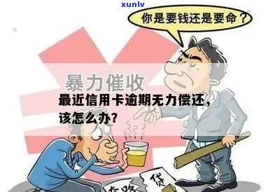 欠信用卡逾期了自救的办法：无力偿还，还不上怎么办？