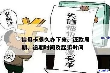 信用卡多久还款算正常？逾期多久会被起诉？多久可以办理下来？