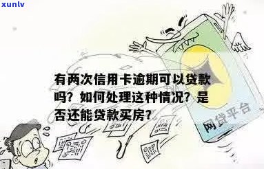 逾期信用卡和花呗是否会影响购房贷款的申请条件及处理方式？