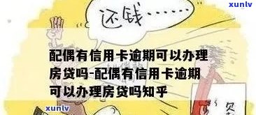 逾期信用卡和花呗是否会影响购房贷款的申请条件及处理方式？