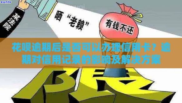 信用卡花呗逾期后能否贷款？如何处理还款问题以及逾期对信用卡的影响？